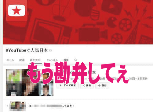 ブラックリスト実装？YouTube「興味なしボタン」で有名ユーチューバー達を非表示