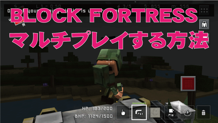 【Block Fortress】マルチプレイ協力して基地を守る方法