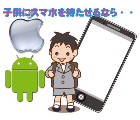 子供にスマホを持たせるならiPhone？Androidどっちが安全？