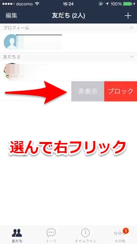 LINEの友達を非表示