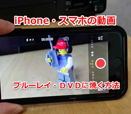 今さら聞けないiphone スマホで録画した動画をdvd ブルーレイに保存する方法 Laboホンテン