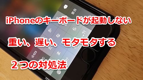 Iphoneでキーボードが起動しない出ない 反応が遅い時の３つの対処法 Ios10対応 スマホlaboホンテン