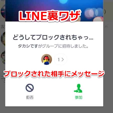 Lineでブロック 削除された相手にメッセージを送る方法 ウラ技 Laboホンテン