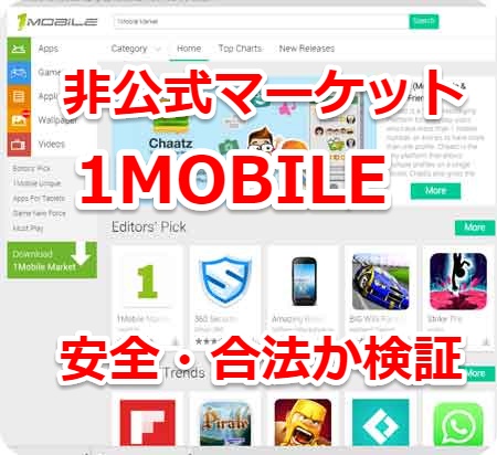 有料アプリを落とせちゃうandroid非公式マーケット 1mobile は安全 合法 Laboホンテン