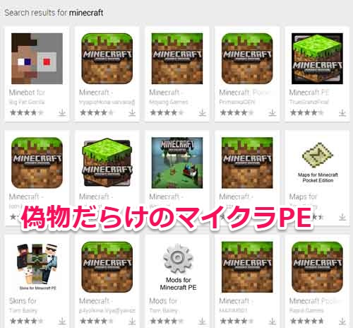 偽物MINECRAFT PE