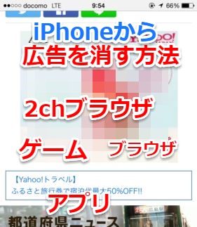 Iphoneでエロ広告バナーをブロックする２つの方法 Web 2chブラウザ ゲーム アプリ スマホlaboホンテン