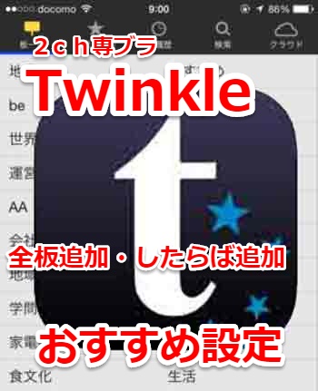 Twinkleちんくる設定