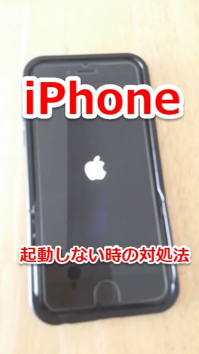 iPhoneが起動しない時