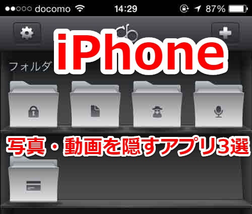 Iphoneで 秘密写真 や ムフフ動画 を隠す神アプリ３選 隠蔽方法 スマホlaboホンテン