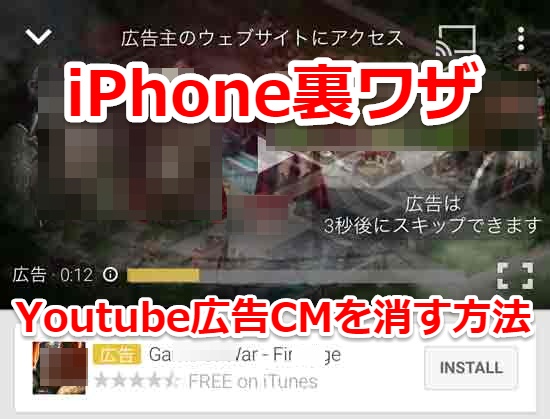 Iphone Youtube動画のcm広告を完全に消す3つの方法 裏ワザ Laboホンテン