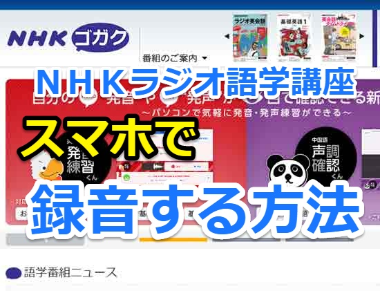 NHKラジオ語学講座