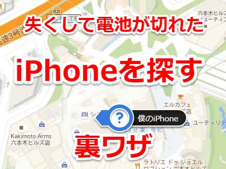 紛失くして電池まで切れたiphoneの場所を探し出す方法 Ios8小ワザ Laboホンテン