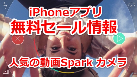 Iphoneアプリセール 自動結合しながら動画が撮れるsparkカメラが無料 スマホlaboホンテン