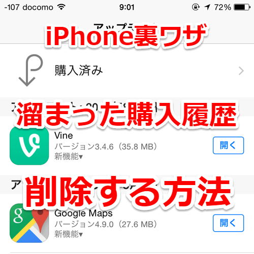 Iphone Ipad Appleストアの購入済みアプリを削除 非表示 にする方法 Ios10対応 Laboホンテン