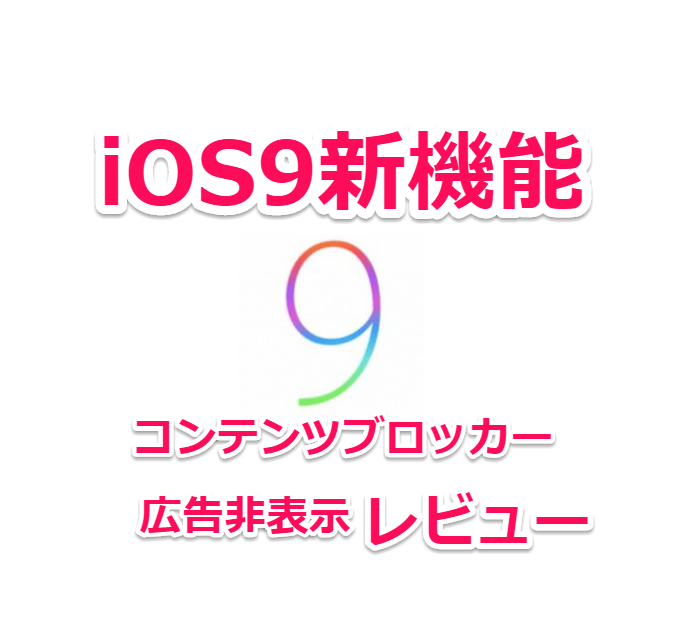 Ios9新機能の広告非表示 Safariコンテンツブロッカー の効果レビュー Laboホンテン