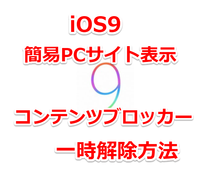 Ios9 Safari新機能のデスクトップサイト表示とコンテンツブロッカー一時解除方法 スマホlaboホンテン