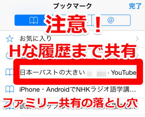 Safariのムフフな履歴やブックマークも共有 Iphoneファミリー共有の落とし穴 Laboホンテン