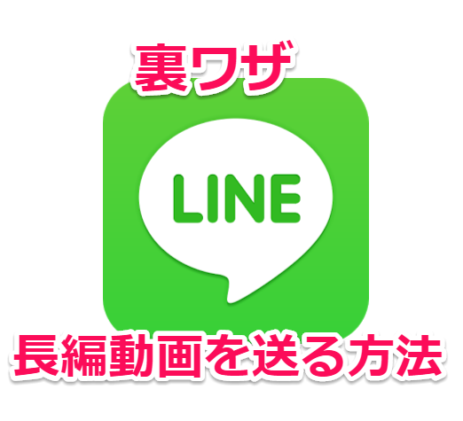 LINEで長編動画