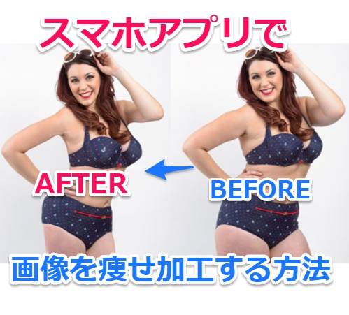 悪用厳禁 スマホアプリで女性写真を痩せさせる画像処理する方法 Photoshop Fix Laboホンテン