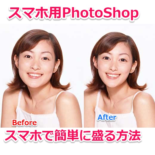 悪用厳禁 スマホアプリで女性写真を痩せさせる画像処理する方法 Photoshop Fix Laboホンテン