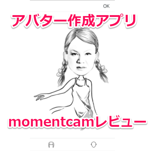 年賀状・LINEプロフィール写真に最適な笑えるアバター作成アプリ【momentcam】