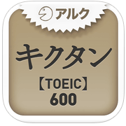 キクタンTOEIC(R) Test Score 600 ～聞いて覚える英単語～(アルク)