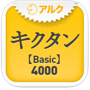キクタン 【Basic】 4000 ～聞いて覚える英単語～(アルク)