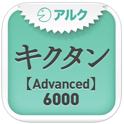 キクタン 【Advanced】 6000 ～聞いて覚える英単語～(アルク)