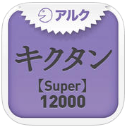 キクタン 【Super】 12000 ～聞いて覚える英単語～(アルク)