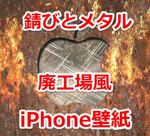 Iphone用 錆た金属とメタルで廃工場風のオリジナル壁紙 Appleマーク入り Laboホンテン