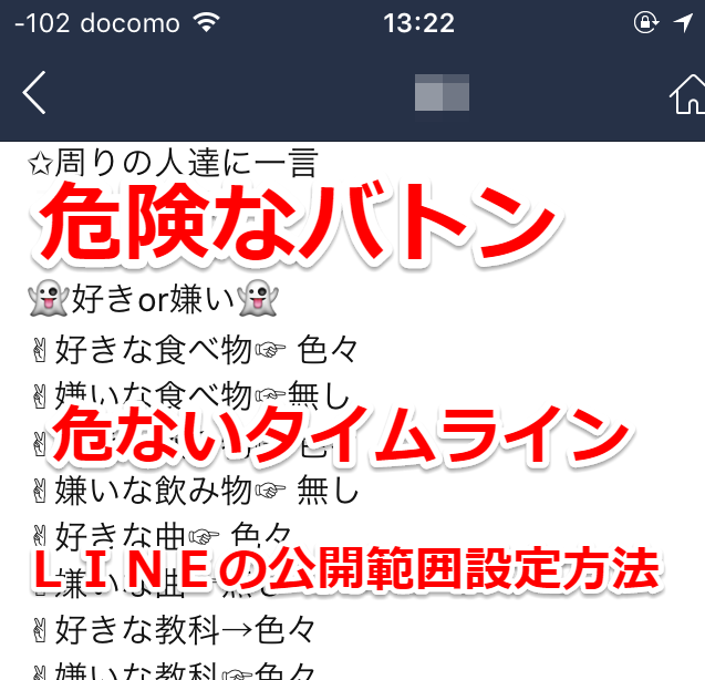 Line タイムラインのバトンの危険性と公開範囲の設定方法 スマホlaboホンテン