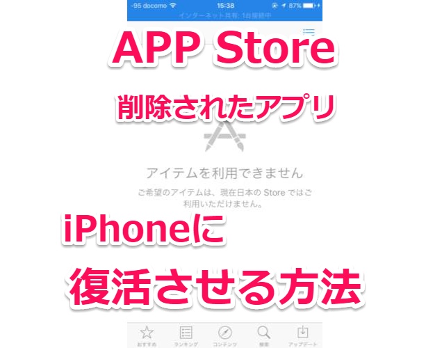 Appストアから購入したアプリが削除された場合にiphoneに復活させる方法 Laboホンテン