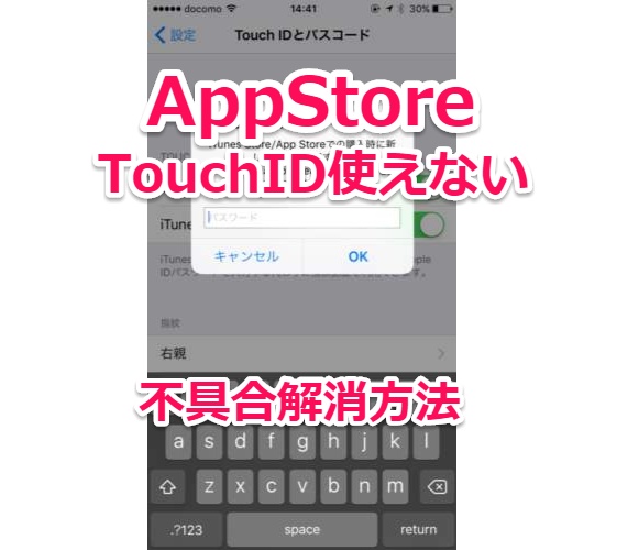 Appstoreで購入時にtouchid認証ができない不具合のバグ解消方法 Ios9 1対応 Laboホンテン