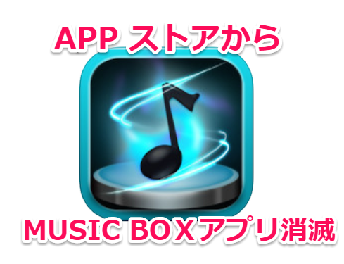 MusicBoxアプリ