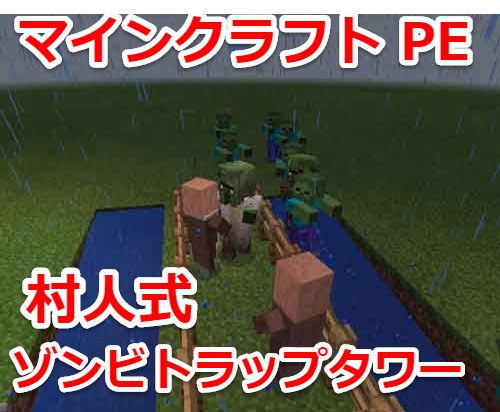 Minecraft Pe 超簡単 村人式 ゾンビさんゾロゾロ経験値トラップタワーの造り方 スマホlaboホンテン