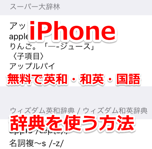 【iPhone小技】無料で大辞林・ウィズダム英和・和英・韓国語辞書をオフラインで使う方法