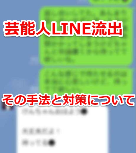 ベッキーのlineトーク履歴を流出させた手法とセキュリティ対策について Laboホンテン