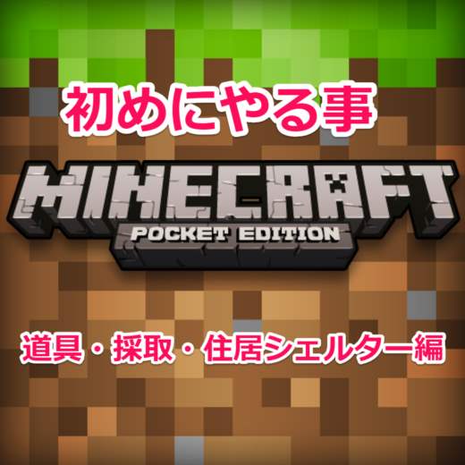 Minecraft 初夜までに最初に集める素材数と立ち回り方 道具 採取と簡易シェルター3種編 スマホlaboホンテン