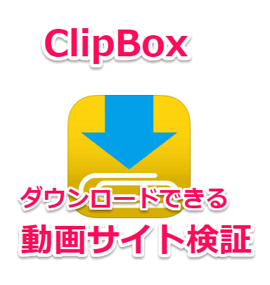 スマホで動画をダウンロードできるアプリClipBoxで保存できる動画サイト検証【nico/Youtube/fc2..】