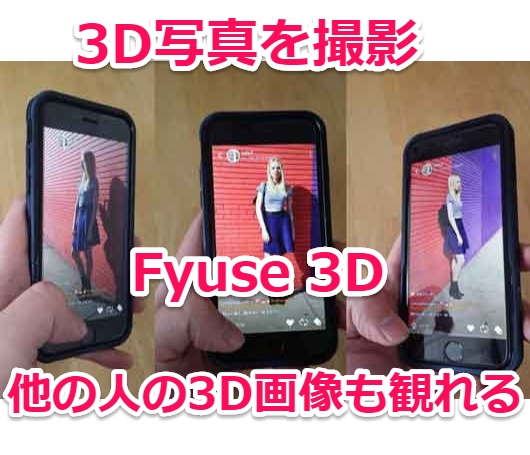 3d写真を撮影したりミニスカ美女が共有した立体写真も観れるsns機能付きアプリ Fyuse Laboホンテン