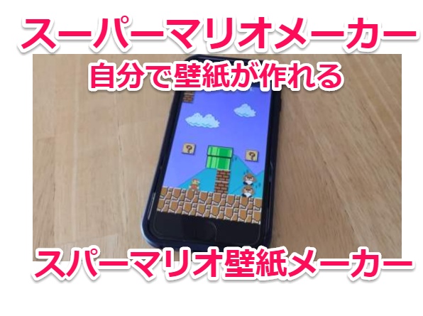 スーパーマリオメーカー風に自分で壁紙を作れる無料サービス登場【iPhone/Android/PC】