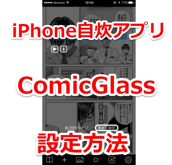 Iphoneお勧め自炊コミックリーダー Comicglass の使い方とストリーミング設定方法 スマホlaboホンテン