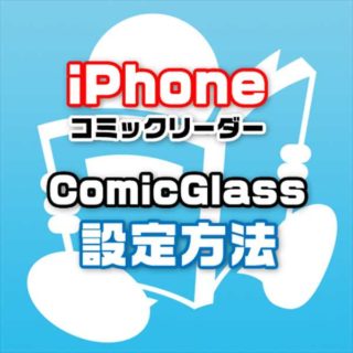iPhoneお勧め自炊コミックリーダー【ComicGlass】の使い方とストリーミング設定方法