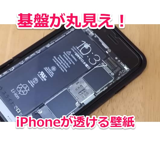 Iphone6s Plus のディスプレイが透けて内部の基盤が丸見えの壁紙公開 Ifixit スマホlaboホンテン