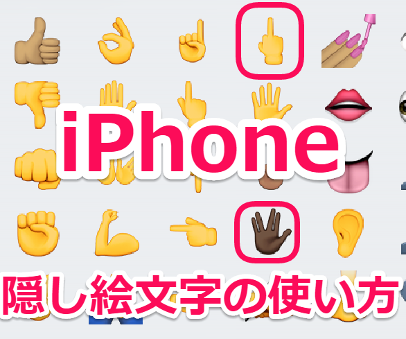 【iPhone】iOS9.1以降の隠し絵文字の使い方とスキンカラーの変更方法
