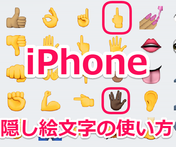 Iphone Ios9 1以降の隠し絵文字の使い方とスキンカラーの変更方法 Laboホンテン