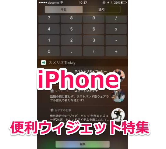 Iphone これだけは入れておけ お勧め便利ウィジェットアプリ特集 コピペ 電卓 天気 ニュースなど スマホlaboホンテン