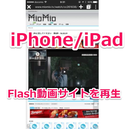 iPhone/iPadでmiomio動画などFlashサイトを見る方法