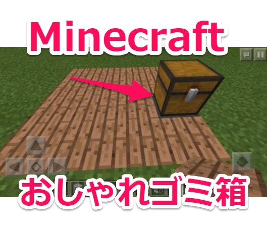 Minecraft チェストにモノを入れると消えるお洒落サボテン式ごみ箱の作り方 Pe対応 Laboホンテン