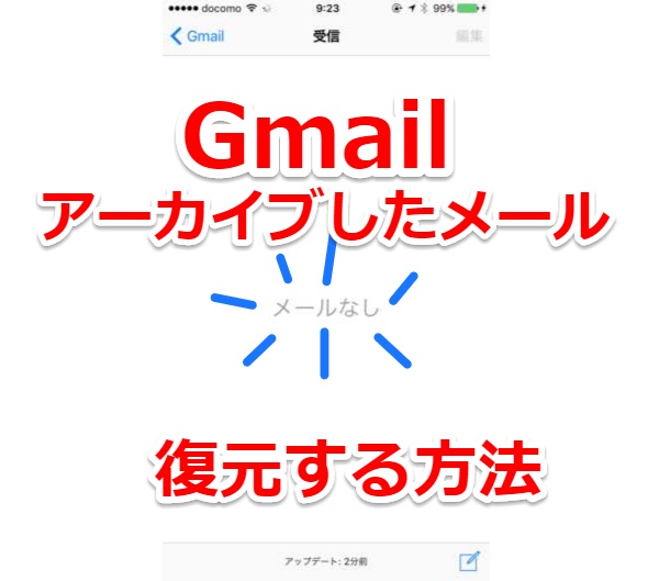 Iphone Android Pc Gmailでアーカイブしたメールはどこ 使い方と復元する方法 スマホlaboホンテン